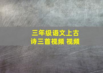 三年级语文上古诗三首视频 视频